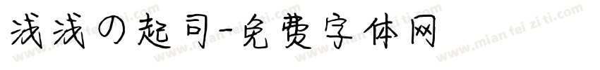 浅浅の起司字体转换