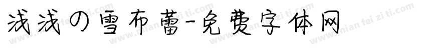 浅浅の雪布蕾字体转换