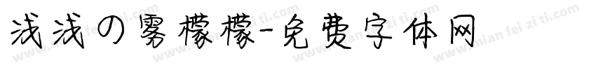 浅浅の雾檬檬字体转换