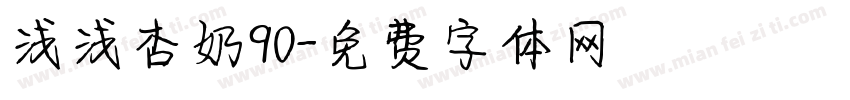 浅浅杏奶90字体转换