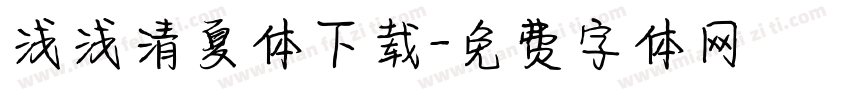浅浅清夏体下载字体转换