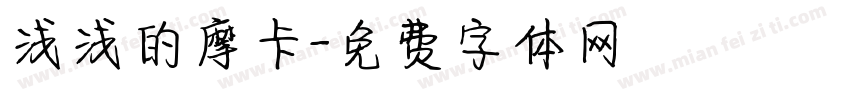 浅浅的摩卡字体转换