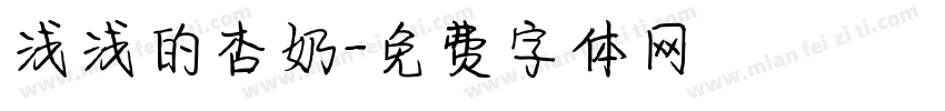 浅浅的杏奶字体转换