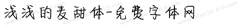 浅浅的麦甜体字体转换