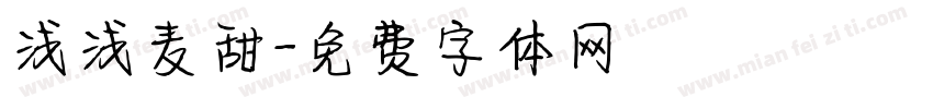 浅浅麦甜字体转换