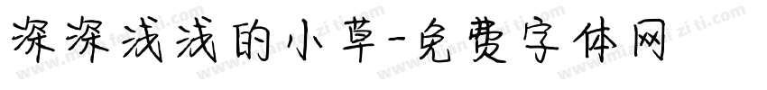 深深浅浅的小草字体转换