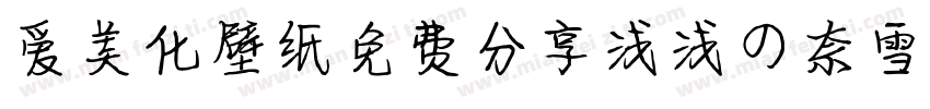 爱美化壁纸免费分享浅浅の奈雪体字体转换