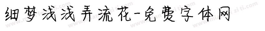 细梦浅浅弄流花字体转换