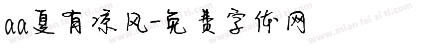 aa夏有凉风字体转换