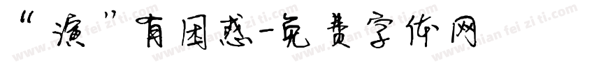 “演”有困惑字体转换