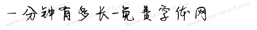 一分钟有多长字体转换