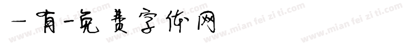 一有字体转换