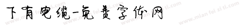 下有电缆字体转换
