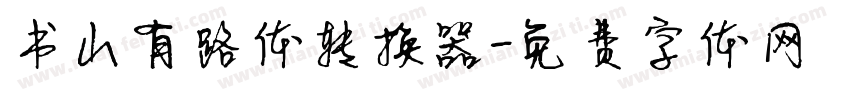 书山有路体转换器字体转换