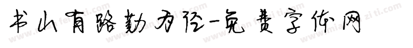 书山有路勤为径字体转换