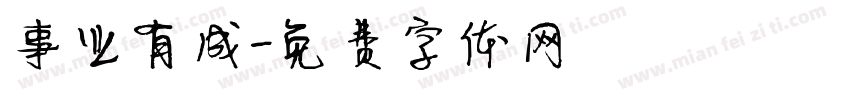 事业有成字体转换