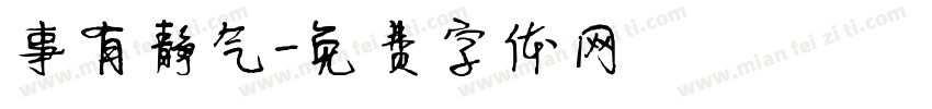 事有静气字体转换
