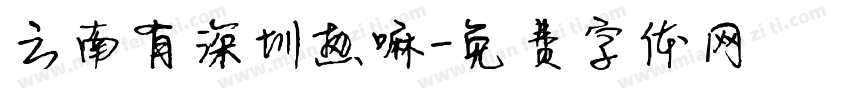 云南有深圳热嘛字体转换