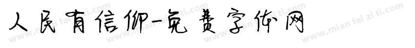 人民有信仰字体转换