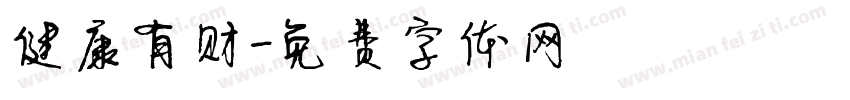 健康有财字体转换