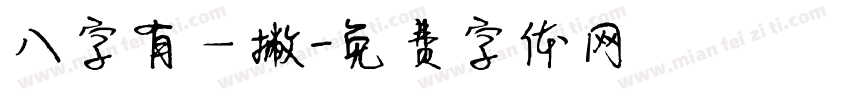 八字有一撇字体转换