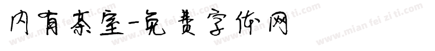 内有茶室字体转换