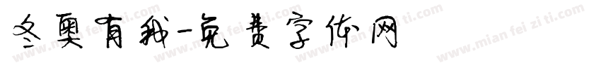 冬奥有我字体转换
