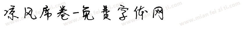 凉风席卷字体转换