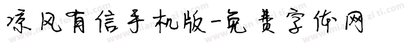 凉风有信手机版字体转换