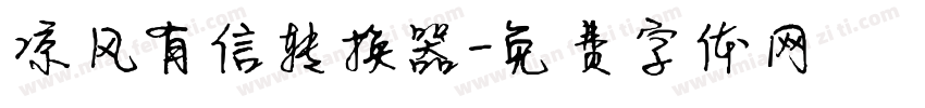 凉风有信转换器字体转换