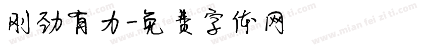 刚劲有力字体转换