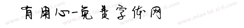 別有用心字体转换