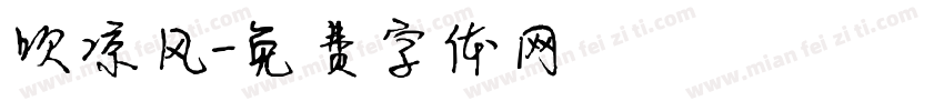 吹凉风字体转换