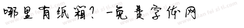 哪里有纸箱？字体转换