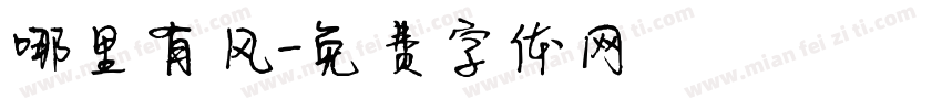 哪里有风字体转换