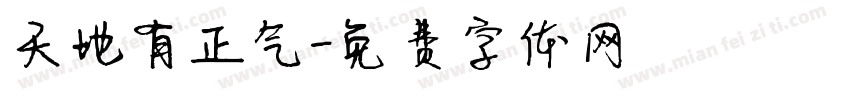 天地有正气字体转换