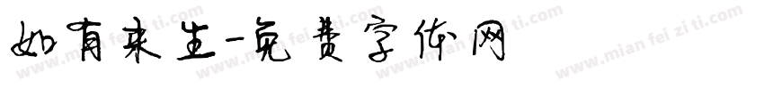 如有来生字体转换