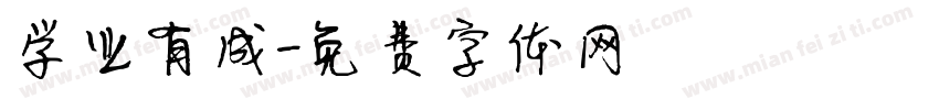 学业有成字体转换