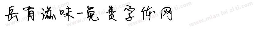 岳有滋味字体转换