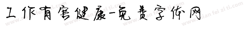 工作有害健康字体转换