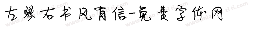 左琴右书风有信字体转换