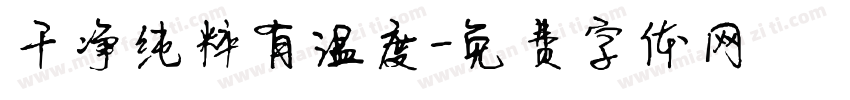 干净纯粹有温度字体转换