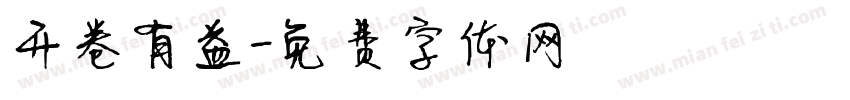 开卷有益字体转换