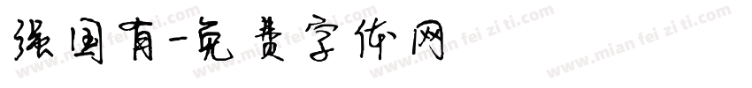 强国有字体转换