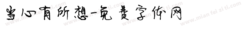 当心有所想字体转换