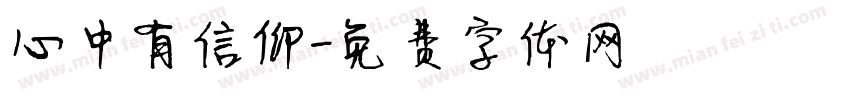 心中有信仰字体转换