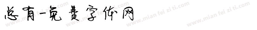 总有字体转换