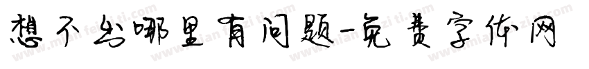 想不出哪里有问题字体转换