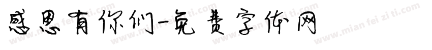感恩有你们字体转换