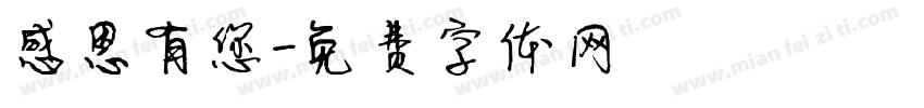 感恩有您字体转换